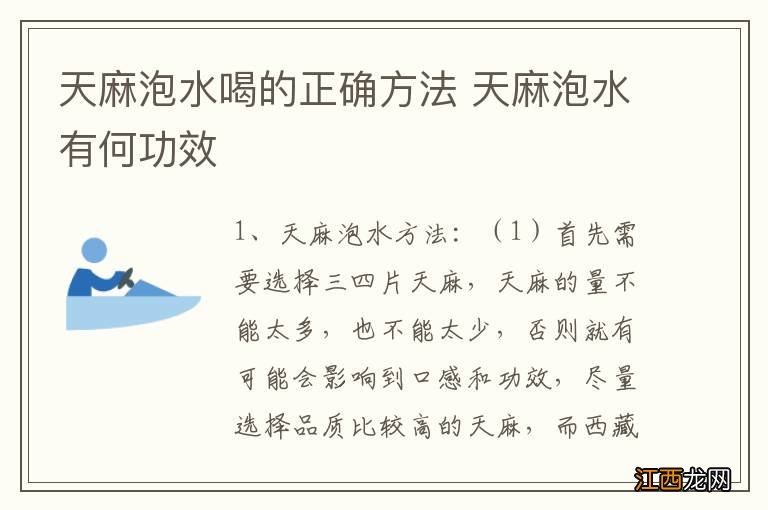 天麻泡水喝的正确方法 天麻泡水有何功效