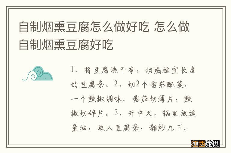 自制烟熏豆腐怎么做好吃 怎么做自制烟熏豆腐好吃