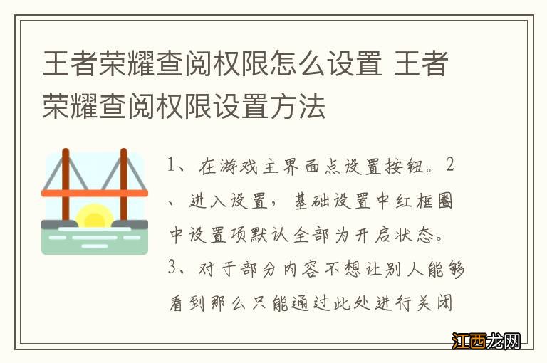 王者荣耀查阅权限怎么设置 王者荣耀查阅权限设置方法