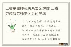 王者荣耀师徒关系怎么解除 王者荣耀解除师徒关系的步骤