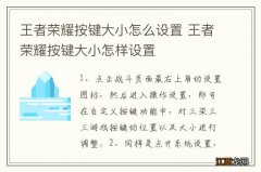 王者荣耀按键大小怎么设置 王者荣耀按键大小怎样设置