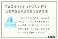 王者荣耀绑定的身份证怎么更换 王者荣耀更换绑定身份证的方法