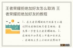 王者荣耀拒绝加好友怎么取消 王者荣耀拒绝加好友的教程