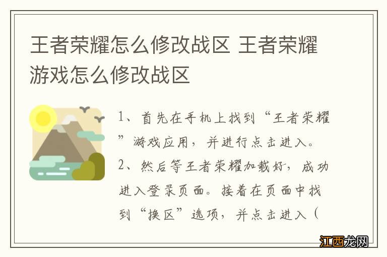 王者荣耀怎么修改战区 王者荣耀游戏怎么修改战区