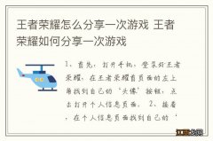 王者荣耀怎么分享一次游戏 王者荣耀如何分享一次游戏