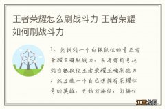 王者荣耀怎么刷战斗力 王者荣耀如何刷战斗力