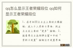 qq怎么显示王者荣耀段位 qq如何显示王者荣耀段位