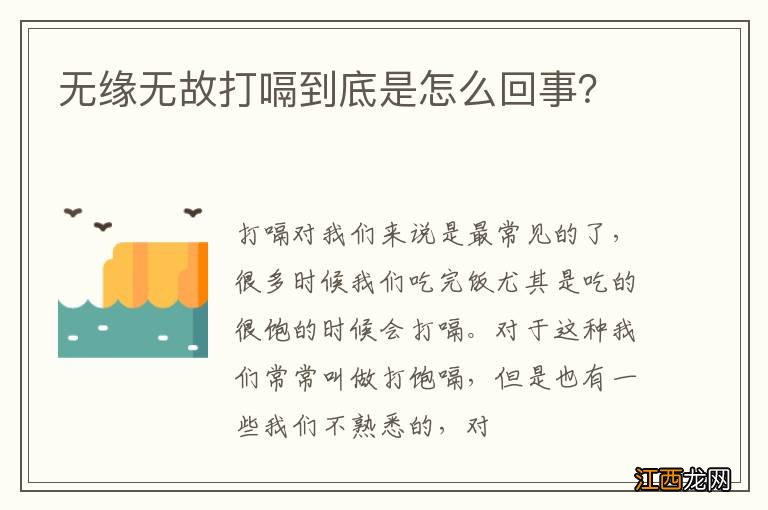 无缘无故打嗝到底是怎么回事？