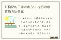 红枸杞的正确泡水方法 枸杞泡水正确方法分享