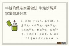 牛蛙的做法家常做法 牛蛙炒莴笋家常做法分享