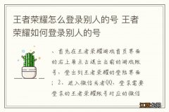 王者荣耀怎么登录别人的号 王者荣耀如何登录别人的号