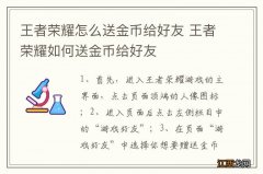 王者荣耀怎么送金币给好友 王者荣耀如何送金币给好友