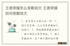 王者荣耀怎么穿戴铭文 王者荣耀如何穿戴铭文