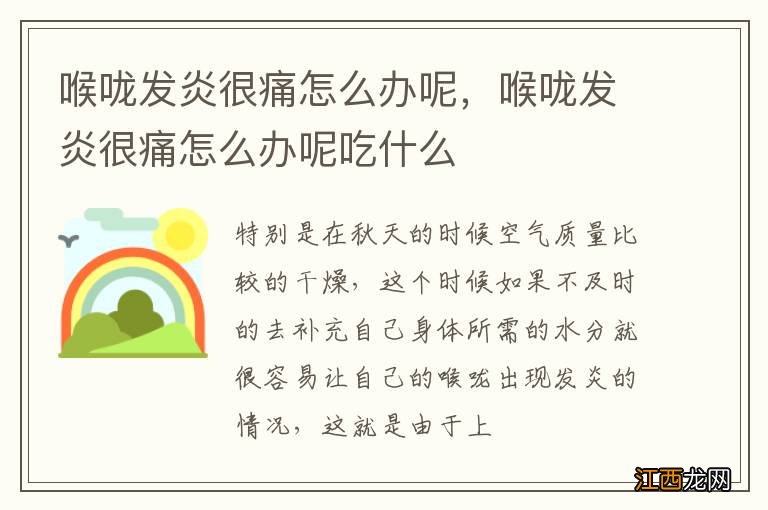 喉咙发炎很痛怎么办呢，喉咙发炎很痛怎么办呢吃什么