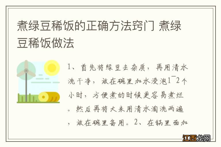 煮绿豆稀饭的正确方法窍门 煮绿豆稀饭做法