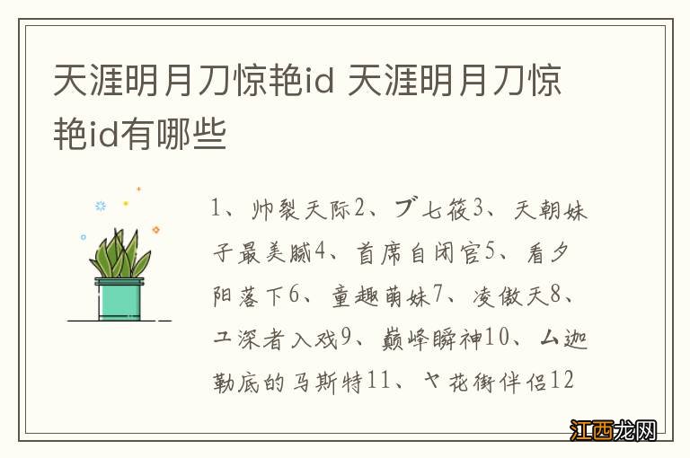 天涯明月刀惊艳id 天涯明月刀惊艳id有哪些