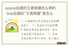 qqsvip后面的王者荣耀怎么弄的 Svip后面的“王者荣耀”是怎么弄的