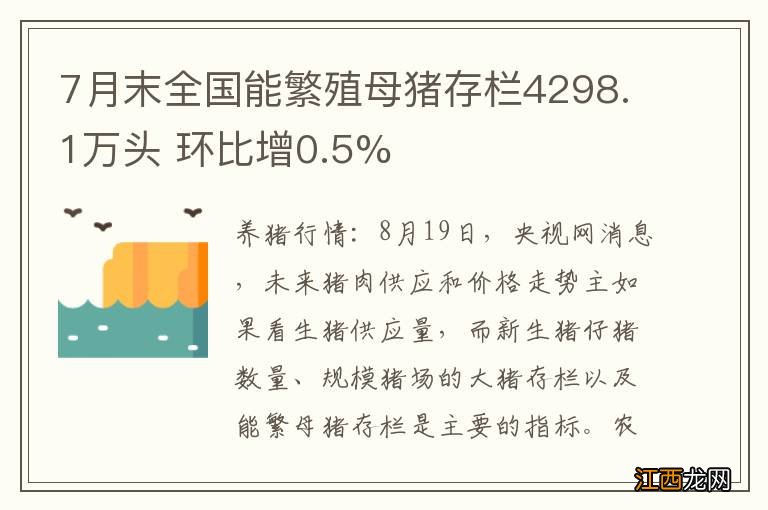 7月末全国能繁殖母猪存栏4298.1万头 环比增0.5%