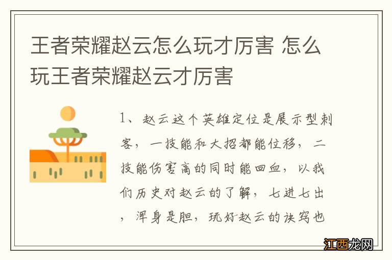 王者荣耀赵云怎么玩才厉害 怎么玩王者荣耀赵云才厉害