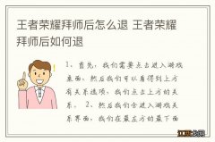 王者荣耀拜师后怎么退 王者荣耀拜师后如何退