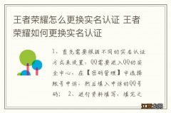 王者荣耀怎么更换实名认证 王者荣耀如何更换实名认证