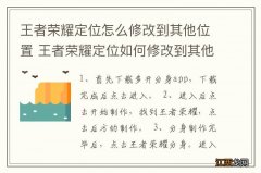 王者荣耀定位怎么修改到其他位置 王者荣耀定位如何修改到其他位置