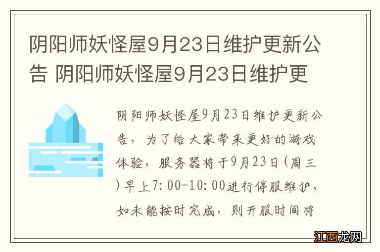 阴阳师妖怪屋9月23日维护更新公告 阴阳师妖怪屋9月23日维护更新内容介绍