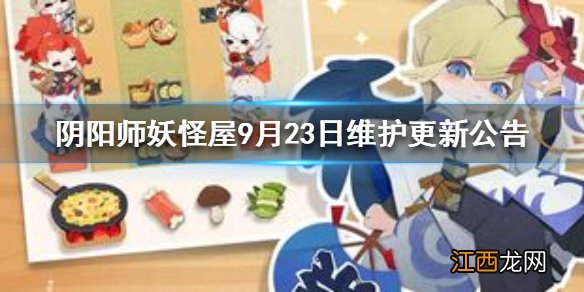 阴阳师妖怪屋9月23日维护更新公告 阴阳师妖怪屋9月23日维护更新内容介绍