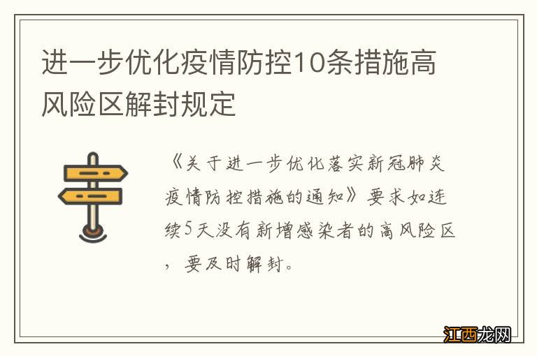 进一步优化疫情防控10条措施高风险区解封规定