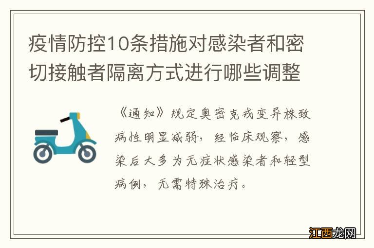 疫情防控10条措施对感染者和密切接触者隔离方式进行哪些调整？