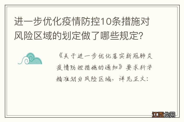 进一步优化疫情防控10条措施对风险区域的划定做了哪些规定？