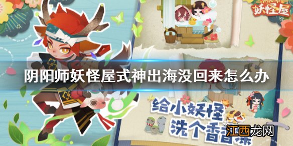 阴阳师妖怪屋出海没回来怎么办 阴阳师妖怪屋式神落海怎么救