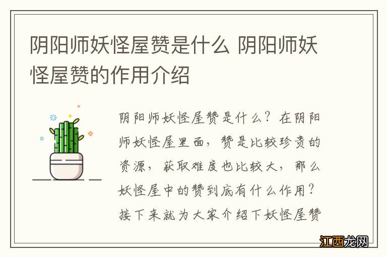 阴阳师妖怪屋赞是什么 阴阳师妖怪屋赞的作用介绍