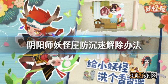 阴阳师妖怪屋防沉迷怎么解除 阴阳师妖怪屋防沉迷解除办法