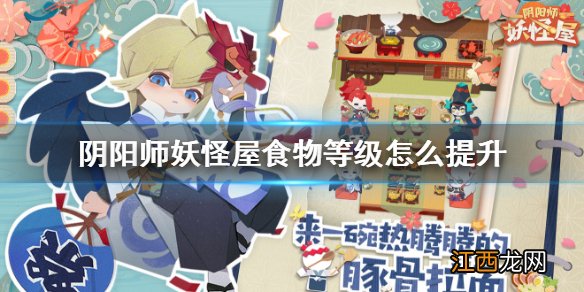 阴阳师妖怪屋食物等级怎么提升 阴阳师妖怪屋高级食物获取