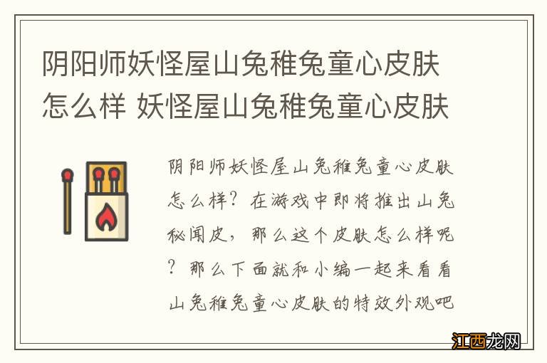 阴阳师妖怪屋山兔稚兔童心皮肤怎么样 妖怪屋山兔稚兔童心皮肤一览