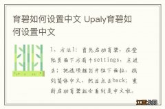 育碧如何设置中文 Upaly育碧如何设置中文