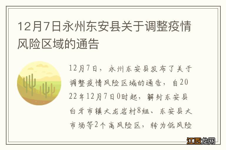 12月7日永州东安县关于调整疫情风险区域的通告