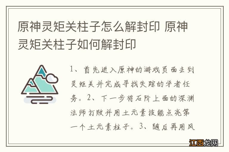 原神灵矩关柱子怎么解封印 原神灵矩关柱子如何解封印