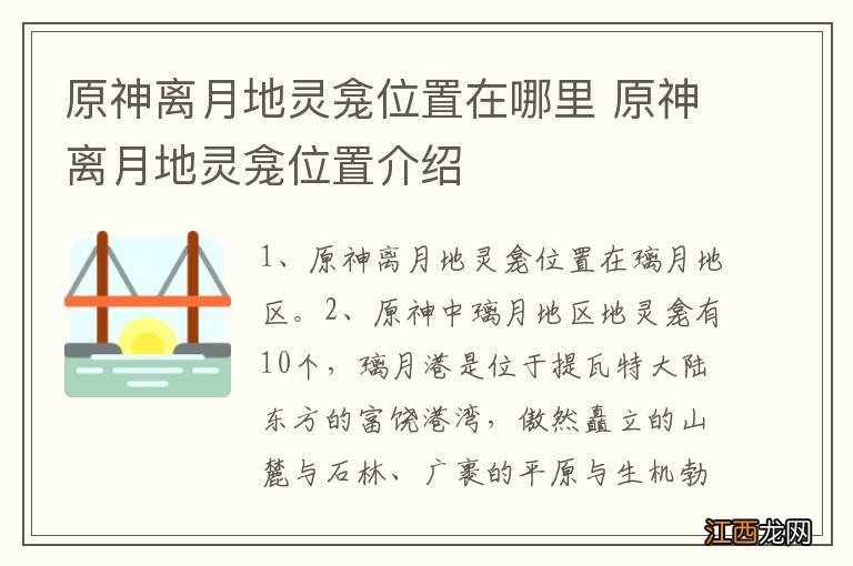 原神离月地灵龛位置在哪里 原神离月地灵龛位置介绍