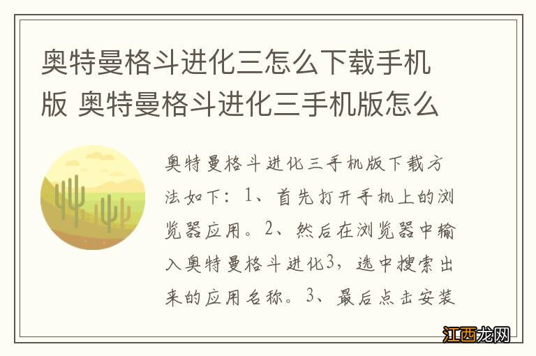 奥特曼格斗进化三怎么下载手机版 奥特曼格斗进化三手机版怎么下载