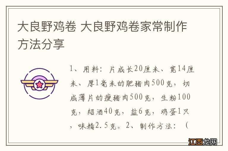 大良野鸡卷 大良野鸡卷家常制作方法分享