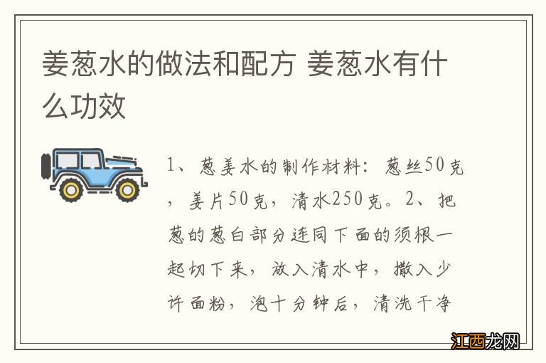 姜葱水的做法和配方 姜葱水有什么功效