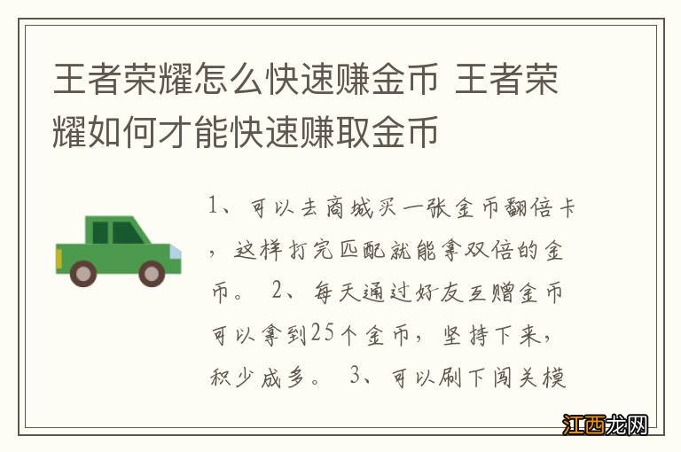 王者荣耀怎么快速赚金币 王者荣耀如何才能快速赚取金币