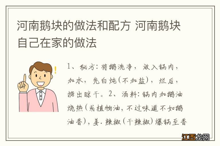 河南鹅块的做法和配方 河南鹅块自己在家的做法