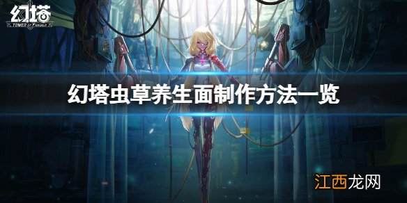 幻塔虫草养生面怎么做 虫草养生面制作方法一览