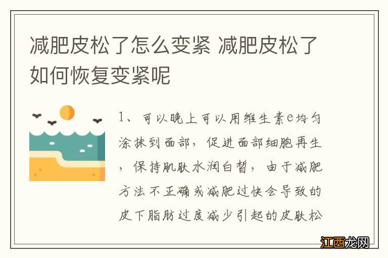 减肥皮松了怎么变紧 减肥皮松了如何恢复变紧呢