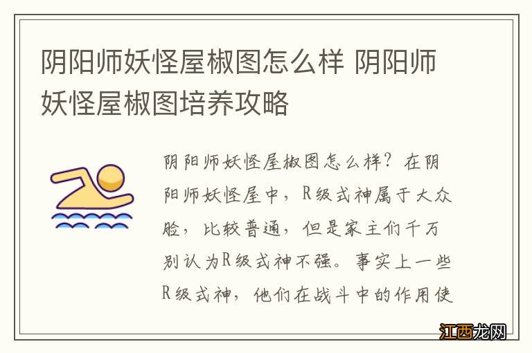 阴阳师妖怪屋椒图怎么样 阴阳师妖怪屋椒图培养攻略