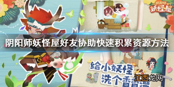 阴阳师妖怪屋资源怎么积累快 阴阳师妖怪屋好友协助快速积累资源方法