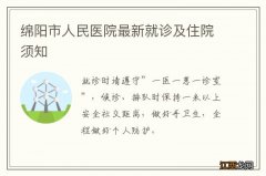 绵阳市人民医院最新就诊及住院须知